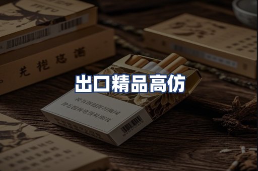 出口精品高仿