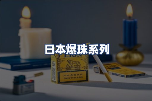 日本爆珠系列